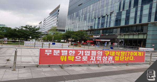 판교테크노밸리 내에 걸린 현수막./문현웅 기자