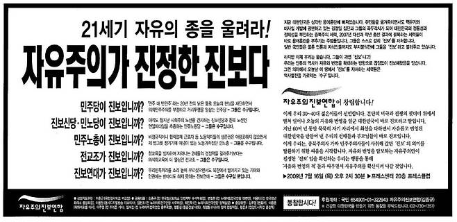 자유주의진보연합이 2009년 7월16일 <조선일보> 광고란에 게재한 창립선언문