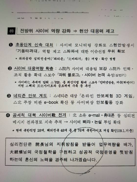 국정원 심리전단이 2009년 2월 16일 작성한 ‘주요 업무 보고’ 문건. ‘좌티즌’ ‘北바라기’ 등의 용어가 국정원에 의해 개발ㆍ학산돼 있음이 적혀 있다. 또 원세훈 국정원장과 이명박 대통령에 대한 충성 다짐이 담겨 있다.
