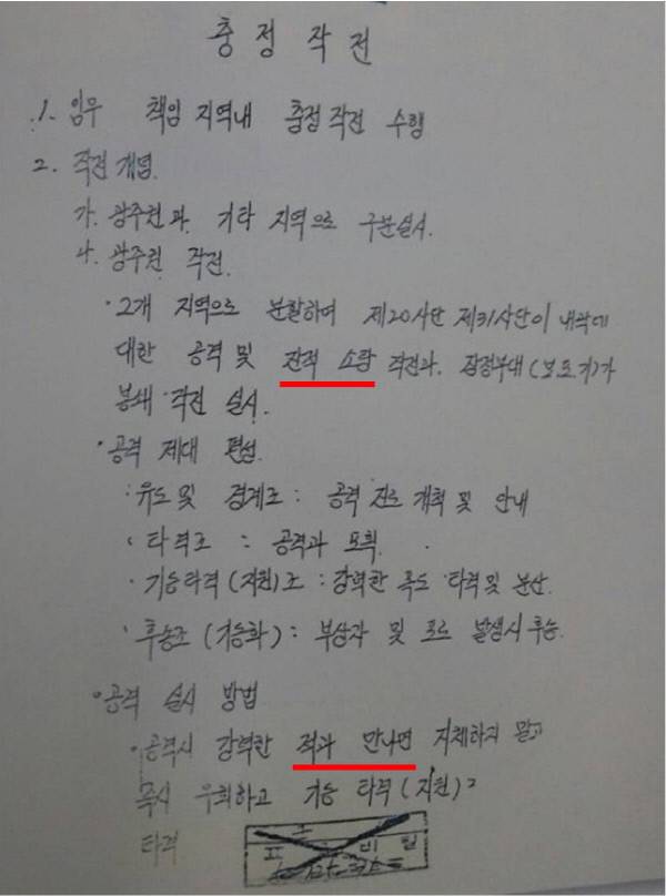 1980년 5·18민주화운동 당시 육군본부 작전참모부가 만든 충정작전지침. 이 문건은 시민군을 ‘적’으로, 붙잡힌 시민을 ‘포로’로 표현(붉은색 밑줄)했다.