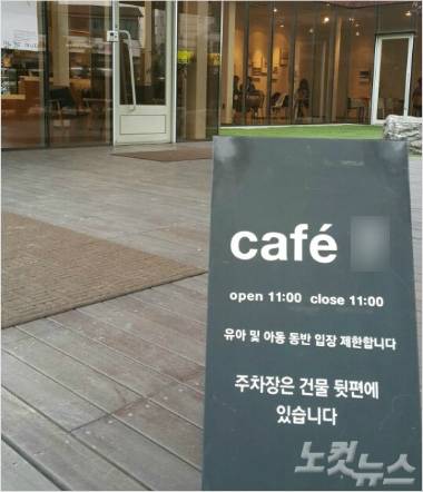 경기도 수원의 한 '노키즈' 카페(사진=윤철원 기자)