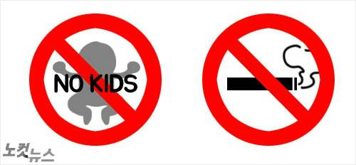 '노키즈존'과 '흡연 금지' 픽토그램(일러스트=강인경 디자이너)