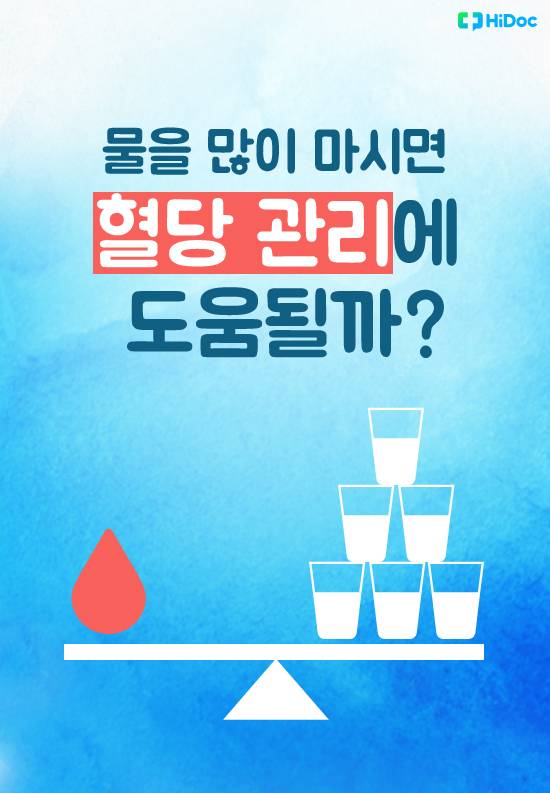 물을 많이 마시면 혈당 관리에 도움될까?