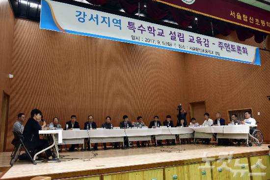 5일 오후 서울 강서구 탑산초등학교에서 강서지역 특수학교 설립 교육감-주민토론회가 열리고 있다. 이날 양측은 특수학교 설립과 국립한방의료원 설립을 놓고 치열한 토론회를 가졌다. (사진=윤창원 기자)