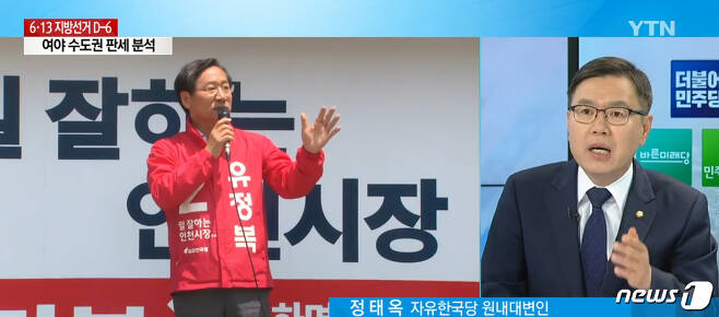 정태옥 한국당 중앙선대위 대변인(오른쪽). (YTN 화면 캡쳐)© News1