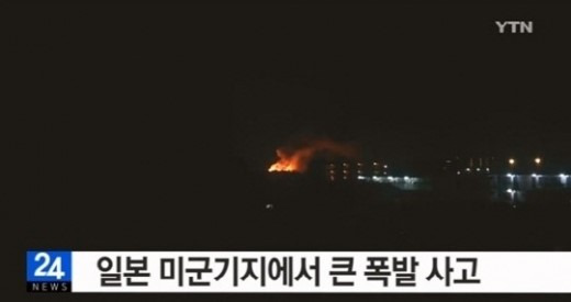 일본 내 미군기지서 폭발사고출처:/YTN
