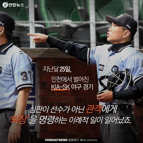지난달 25일 인천에서 벌어진 KIA-SK 야구 경기.  심판이 선수가 아닌 관객에게 '퇴장'을 명령하는 이례적 일이 일어났죠.