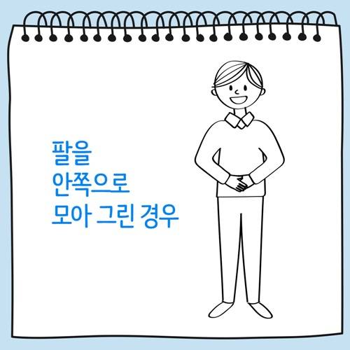 팔을 안쪽으로 모아 그린 사람 그림