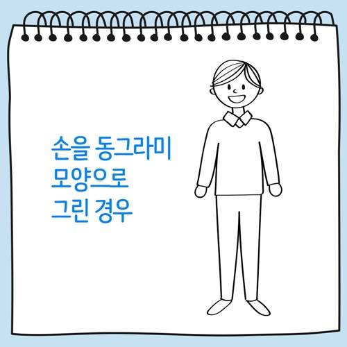 손을 동그라미 모양으로 그린 경우