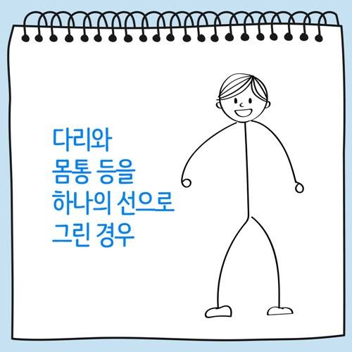 다리와 몸통을 하나의 선으로 그린 사람그림