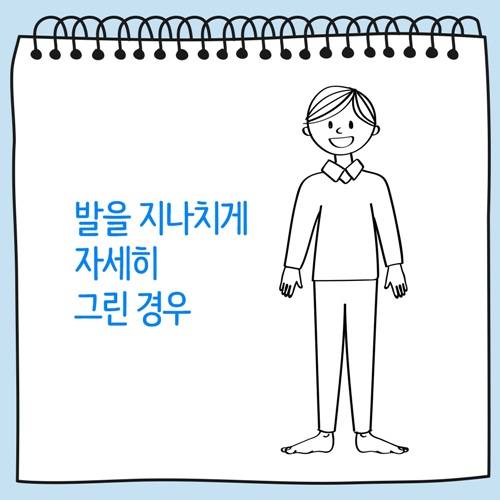 발을 지나치게 자세히 그린 사람 그림