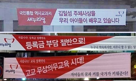 논란이 되고 있는 새누리당의 교과서 국정화 홍보 현수막(맨 위)와 과거 새누리당 현수막. 인터넷 커뮤니티 캡처