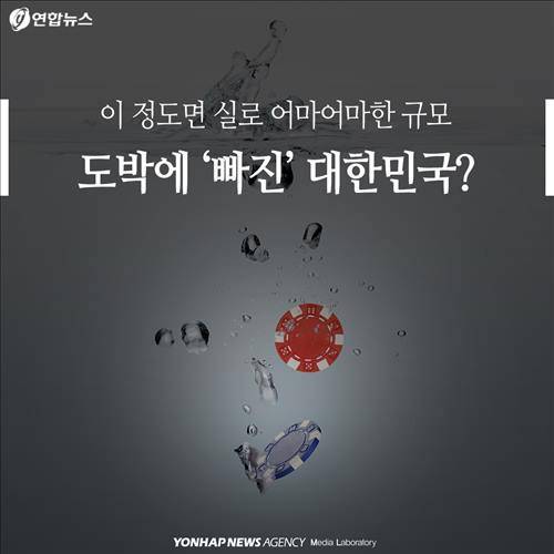 이 정도면 실로 어마어마한 규모도박에 '빠진' 대한민국?