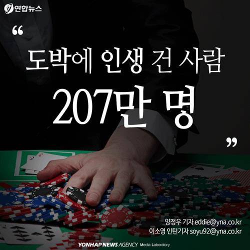 "도박에 인생 건 사람 207만 명"