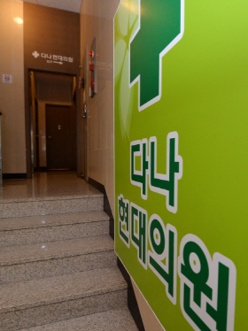 수액투여 환자 18명이 C형간염에 집단으로 감염된 20일 오후 서울 양천구 다나현대의원에 '역학조사중'이라는 글과 함께 출입문이 굳게 닫혀있다./사진=뉴스1