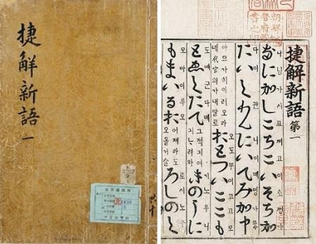 첩해신어 임진왜란 당시 포로가 되어 일본에 체류한 적이 있는 강우성이 1676년에 편찬한 일본어 회화집. 강우성은 일본에서 돌아온 뒤 사역원 역관으로 있으면서 세 차례 통신사 일행으로 일본에 다녀왔다. ‘첩해신어’는 그 경험을 바탕으로 쓴 문헌이다.
