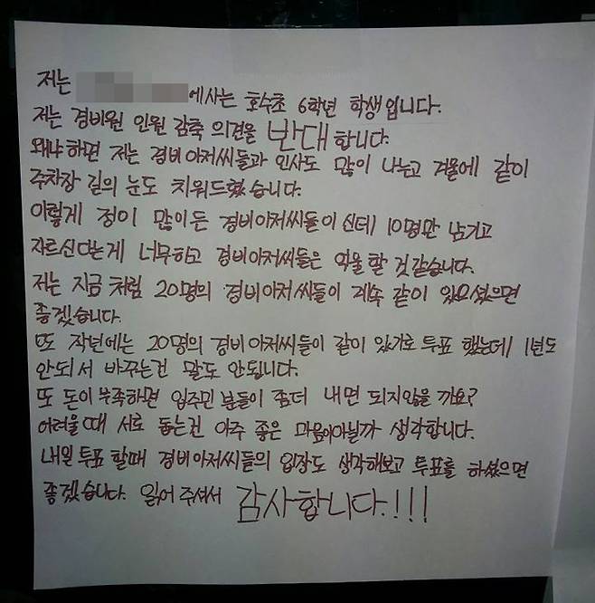 경기도 고양시 일산동구 호수초등학교 6학년 학생이 쓴 경비원 인원 감축 반대 의견
