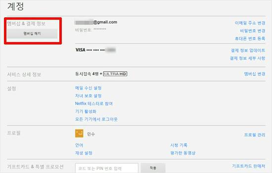 본인 계정 정보에서 '멤버십 해지'로 들어가면 간단하게 해지가 되고 요금청구가 정지된다. 본인 계정 정보는 10개월간 유지가 되서 언제든지 다시 멤버십 활성화가 가능하다. 해지 10개월 이후에는 새로 가입해야 한다.