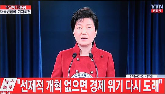 박근혜 대통령이 13일 오전 청와대에서 대국민담화 기자회견을 하고 있다. YTN 화면촬영.  ⓒ데일리안