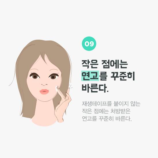 작은 점에는 연고를 꾸준히 바른다
