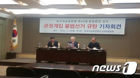 한국자유총연맹 구(舊) 중앙회장선거관리위원회가 18일 오후 서울 중구 프레스센터에서 '관건개입 불법선거 규탄 기자회견'을 열고 있다. 2016.2.18/뉴스1 © News1