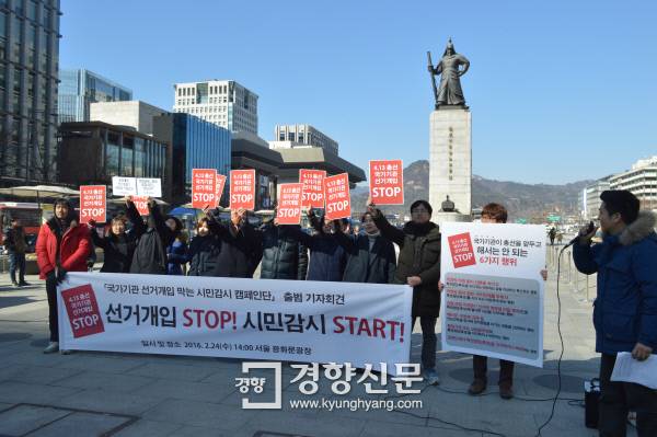 2월 24일 서울 광화문 광장에서 2016년 총선시민네트워크 등 단체가 국가기관 선거 개입 시민감시 캠페인단 출범 기자회견을 열었다. / 정용인 기자