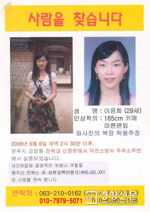 전북대 수의학과에 다니던 여대생 이윤희양이 2006년 실종됐다.  경찰은 올해 이 사건의 재수사에 착수했다./덕진경찰서 제공
