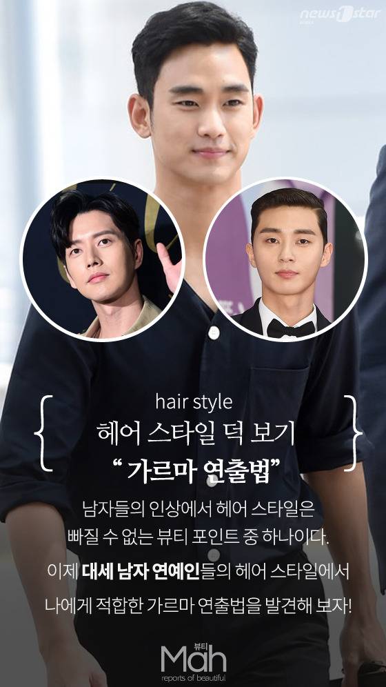 나에게 가장 어울리는 가르마를 찾아 진정한 패셔니스트로 거듭나 보자. 사진은 김수현, 박해진, 박서준. © News1star