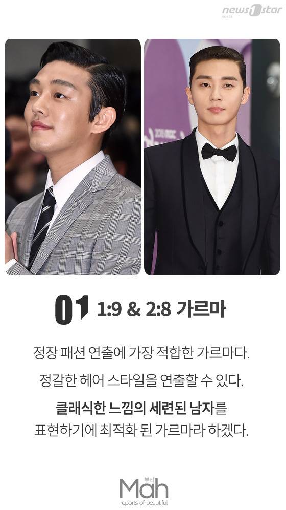 정장 패션에 가장 잘 어울리는 가르마로 패션을 아는 샐러리맨으로 변신해 보자. © News1star