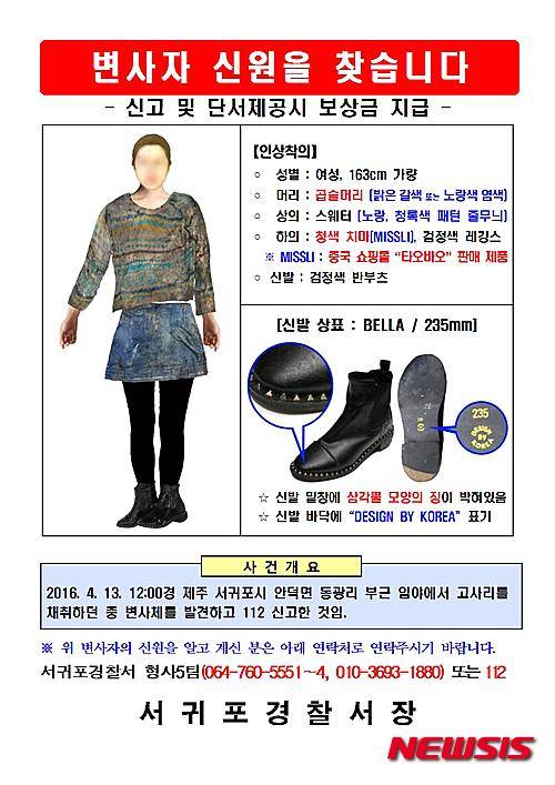 【서귀포=뉴시스】 고동명 기자 = 경찰이 지난 13일 낮12시 제주 서귀포 안덕면 동광리 보리밭 인근에서 고사리 채취객이 목과 가슴 등 흉기에 수차례 찔린 채 발견된 여성 변사체 사건을 수사하고 있다. 사진은 경찰이 변사자 신원을 확인하기 위해 만든 전단지다.2016.04.15. kdm80@newsis.com