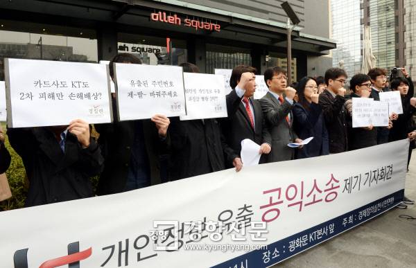 경실련 회원들이 2014년 4월18일 서울 광화문 KT사옥 앞에서 개인정보 유출에 대한 공익소송을 제기하겠다며 기자회견을 하고 있다. |김정근 기자