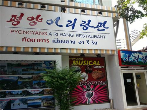 석 달간 내부 수리를 이유로 문을 걸어 잠근 방콕 시내 북한식당 평양아리랑관