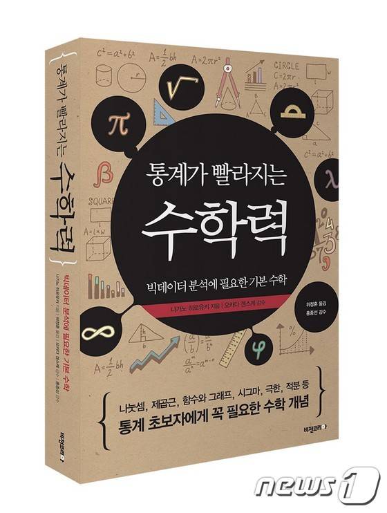 '통계가 빨라지는 수학력' 표지 © News1