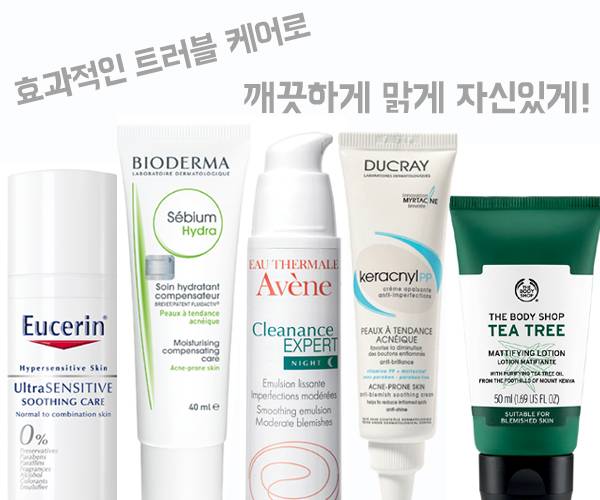 효과적인 트러블 케어 제품들 / 유세린, 바이오더마, 아벤느, 듀크레이, 더바디샵