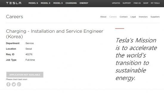 테슬라는 이 채용공고를 통해 국내 슈퍼차저 설치 계획을 공식적으로 발표했다.