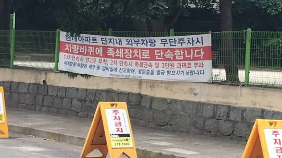 주차난에 시달리는 강남의 오래된 아파트들은 외부 차량의 무단 주차에 대해서도 예민하다. 대치동 은마아파트는 무단 주차를 한 외부 차량에 대해 주차비를 부과하고, 압구정 현대아파트는 족쇄장치를 이용해 단속하고 있다.