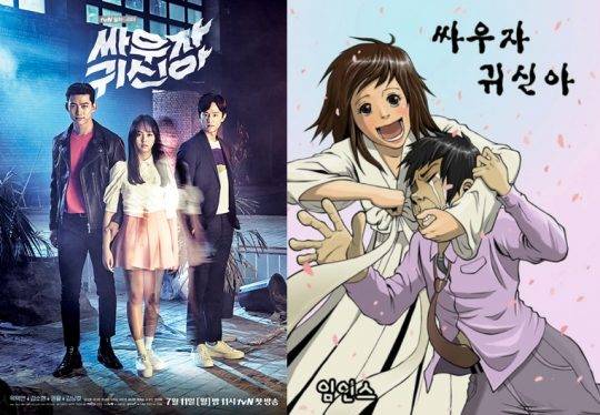 tvN ‘싸우자 귀신아’ 포스터(왼쪽), 웹툰 ‘싸우자 귀신아’ 포스터 / 사진제공=CJ E&M, 네이버 웹툰