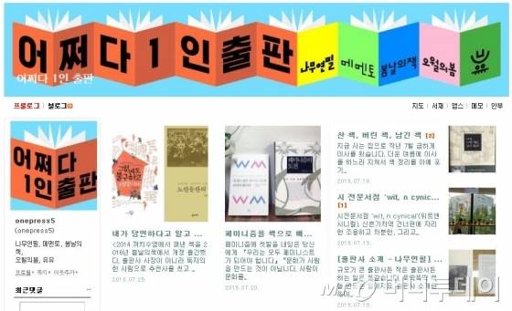 오월의봄, 메멘토, 봄날의책, 유유, 나무연필 등 1인출판사 5곳은 최근 '어쩌다 1인출판'이란 블로그를 개설, 독자와 직접 소통에 나섰다. /사진='어쩌다1인출판' 블로그