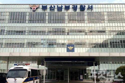 부산 남부경찰서 (사진=부산CBS)