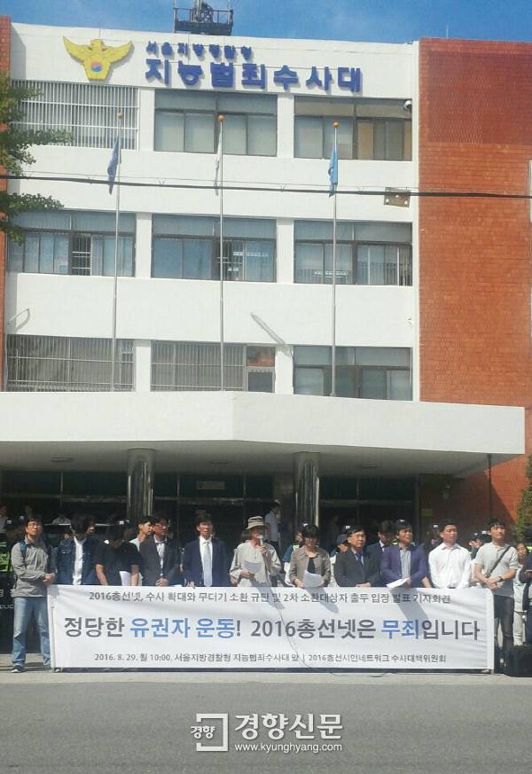 총선넷의 공직선거법 위반 혐의와 관련해 경찰로부터 출석요구서를 받은 당사자들과 시민사회단체 관계자들이 29일 서울경찰청 지능범죄수사대 앞에서 무죄를 주장하는 기자회견을 열고 있다. 고영득 기자