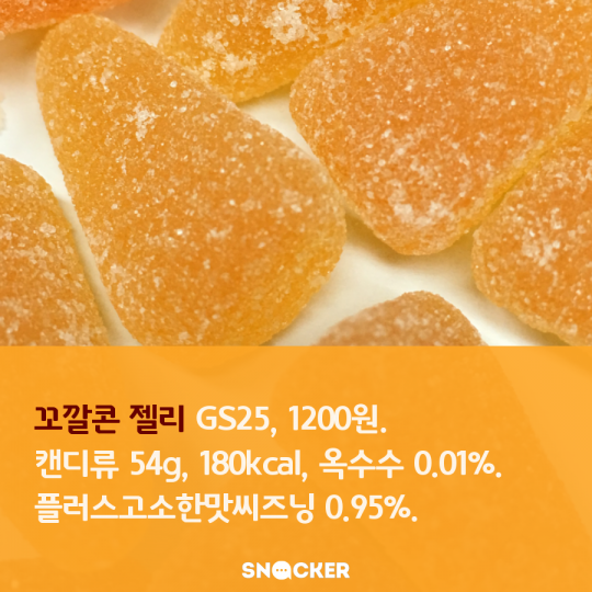 꼬깔콘 젤리