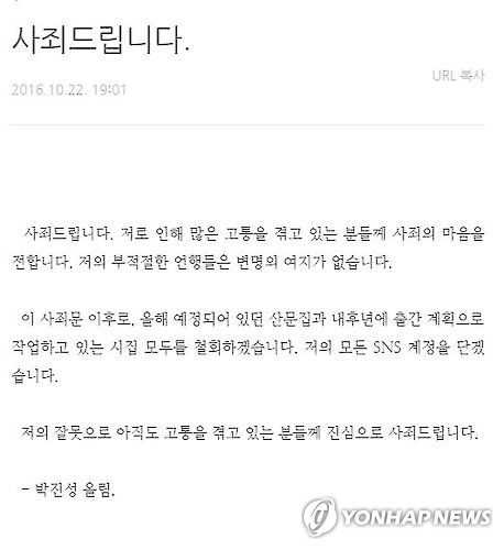 성폭력 논란에 휩싸인 박진성 시인이 10월 22일 자신의 블로그에 게재한 사과문 [박진성 블로그 캡처]