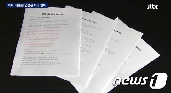 박근혜 대통령의 '비선 실세' 의혹을 받고 있는 최순실씨가 연설문을 사전에 받아본 것으로 확인됐다는 JTBC 보도와 관련, 청와대는 25일 "경위를 파악 중"이라고 말했다. 사진은 최 씨의 컴퓨터에 저장된 박 대통령 연설문 등을 출력한 자료. (JTBC 캡처) 2016.10.25/뉴스1