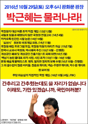 오는 29일 박근혜 대통령 탄핵 요구 집회를 알리는 온라인 포스터