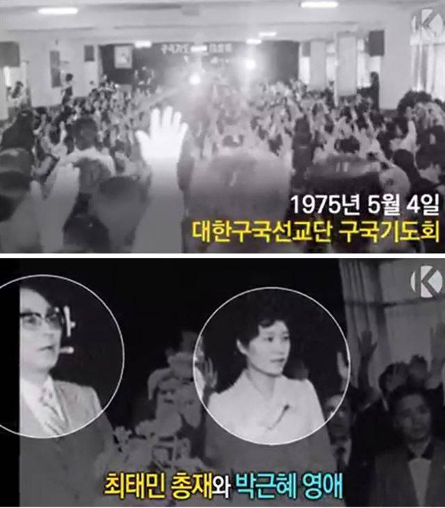 KBS가 27일 공개한 대한구국선교단 구국기도회의 영상에 최태민씨와 박근혜 대통령의 모습이 담겨 있다. 이 영상은 1975년 5월4일 열린 기도회를 촬영한 것이다. KBS영상 캡처