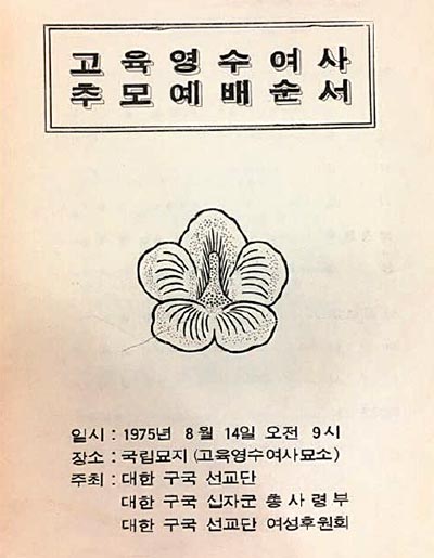 ‘고 육영수 여사 1주기 추모예배 순서지’. [현대종교]