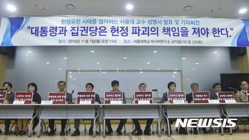 【서울=뉴시스】최동준 기자 = 7일 서울 관악구 서울대학교 아시아연구소에서 서울대학교 교수들이 '대통령과 집권당은 헌정 파괴의 책임을 져야 한다' 제목의 시국선언문을 발표하고 있다. 이날 시국선언에 동참한 교수는 728명이다. 전체 교수 2200여명의 3분의 1 수준이다. 2016.11.07. photocdj@newsis.com