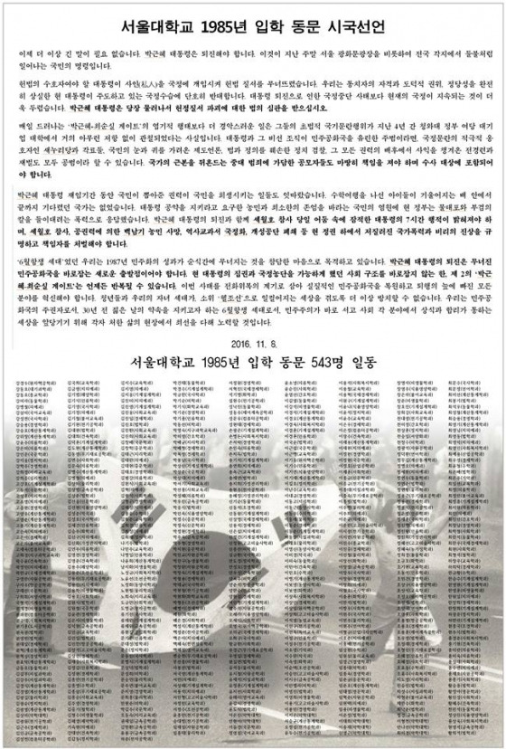 서울대학교 1985학번 입학동문이 8일 시국선언문을 발표했다./사진=서울대 85학번 페이스북