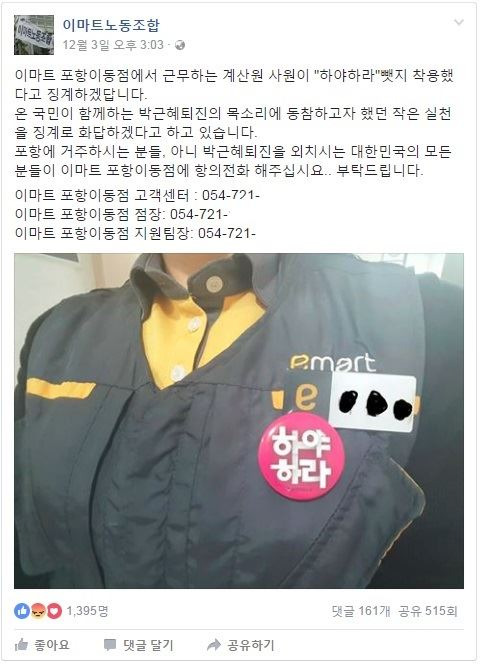 이마트 계산원이 ‘하야하라’고 적힌 배지를 달았다가 징계를 받을 뻔한 사실이 알려지면서, 해당 지점이 네티즌들의 강력 항의를 받았다. 일부 네티즌들은 불매운동을 언급하는 등 이마트를 강하게 비판했다. 이마트노동조합 페이스북 캡쳐