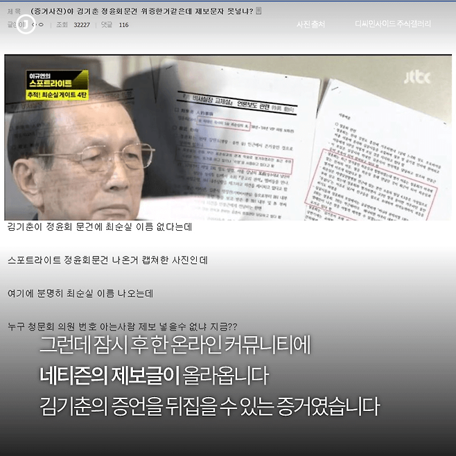 5. 그런데 잠시 후 한 온라인 커뮤니티에 네티즌의 제보글이 올라옵니다. 김기춘의 증언을 뒤집을 수 있는 증거였습니다.